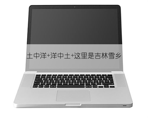 土中洋 洋中土 这里是吉林雪乡