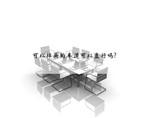 可以掉头的车道可以直行吗?