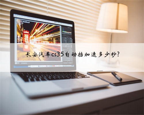 长安汽车cs35自动挡加速多少秒?