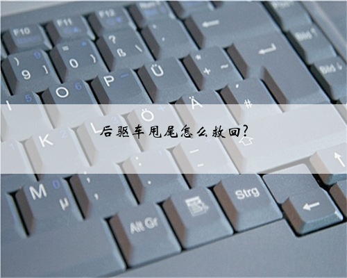 后驱车甩尾怎么救回?