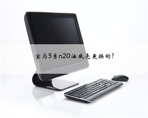 宝马5系n20油底壳更换的?