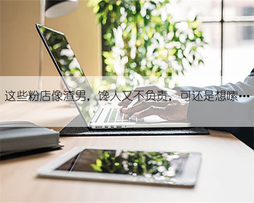 这些粉店像渣男，馋人又不负责，可还是想嗦…