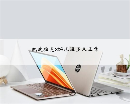 凯迪拉克xt4水温多久正常