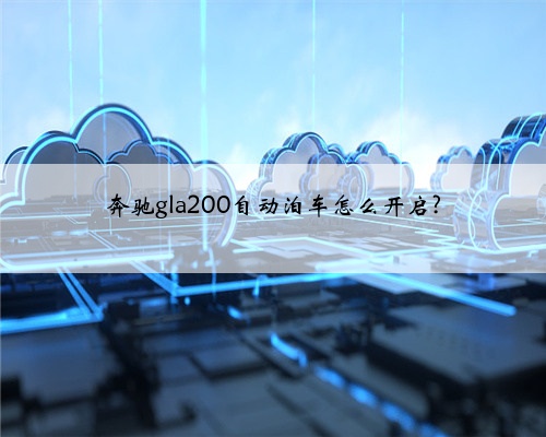 奔驰gla200自动泊车怎么开启?