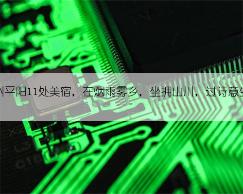 温州平阳11处美宿,在烟雨雾乡,坐拥山川,过诗意生活