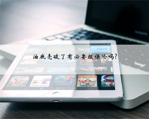 油底壳破了有必要报保险吗?