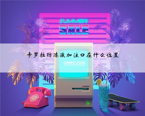 卡罗拉防冻液加注口在什么位置