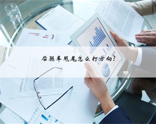 后驱车甩尾怎么打方向?