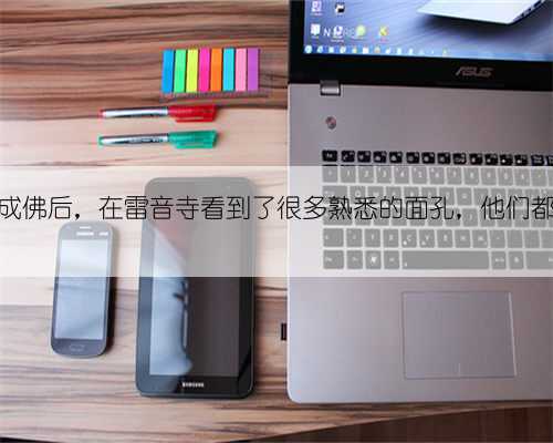 孙悟空成佛后,在雷音寺看到了很多熟悉的面孔,他们都是谁?