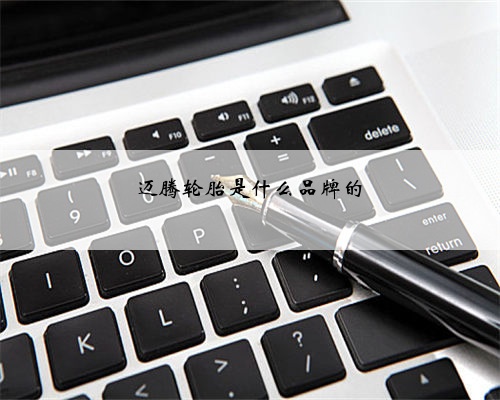 迈腾轮胎是什么品牌的