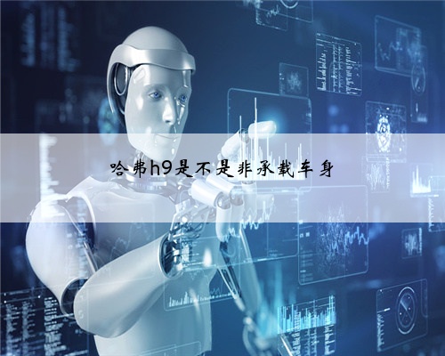 哈弗h9是不是非承载车身
