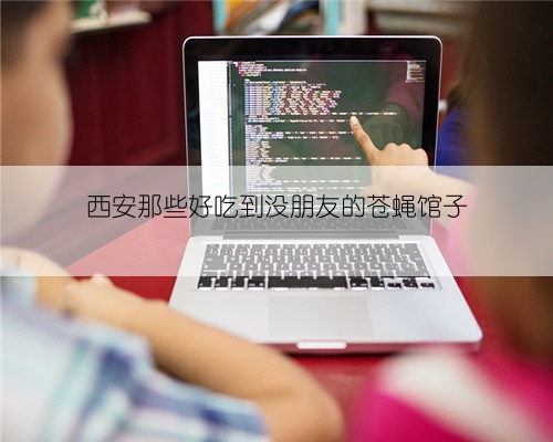 西安那些好吃到没朋友的苍蝇馆子