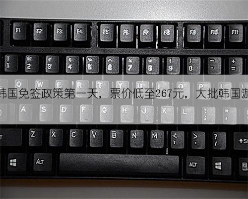 中国对韩国免签政策第一天，票价低至267元，大批韩国游客涌入