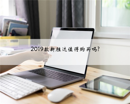 2019款新胜达值得购买吗?
