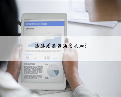 速腾差速器油怎么加?