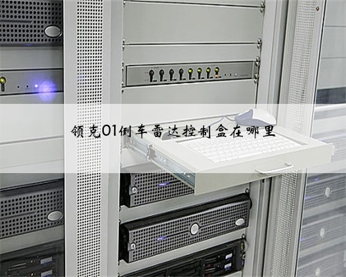 领克01倒车雷达控制盒在哪里