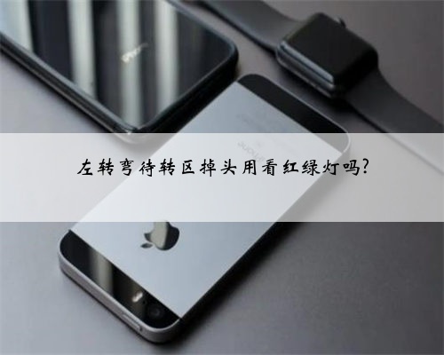 左转弯待转区掉头用看红绿灯吗?