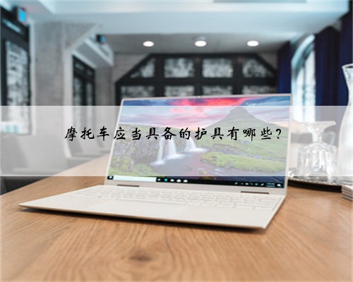 摩托车应当具备的护具有哪些?