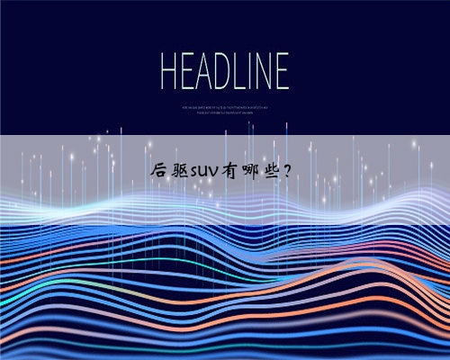 后驱suv有哪些？