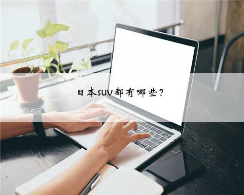 日本suv都有哪些？