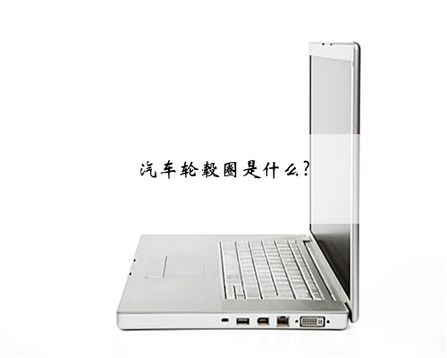 汽车轮毂圈是什么?