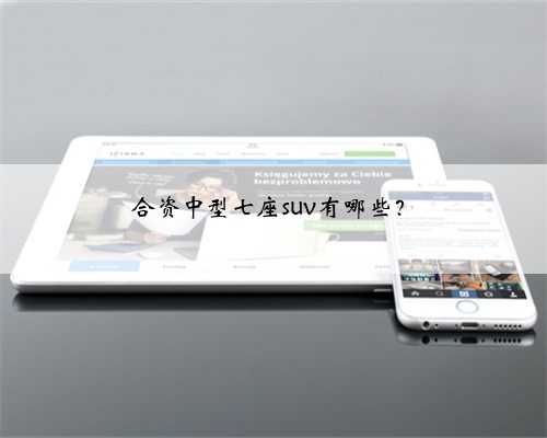 合资中型七座suv有哪些?