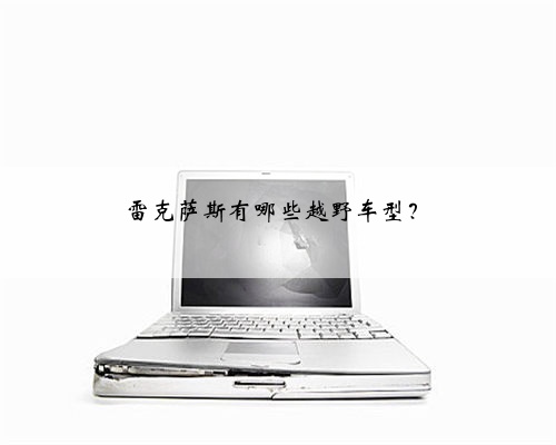 雷克萨斯有哪些越野车型？