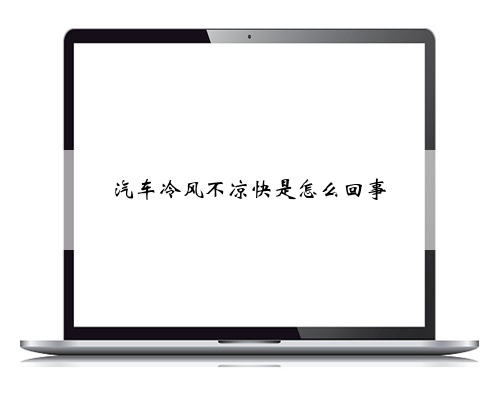 汽车冷风不凉快是怎么回事