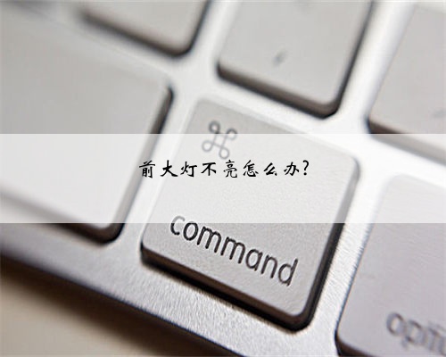 前大灯不亮怎么办?