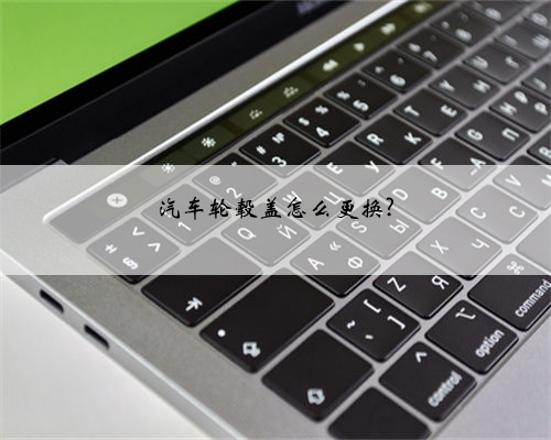 汽车轮毂盖怎么更换?