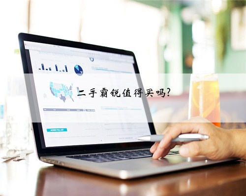 二手霸锐值得买吗?