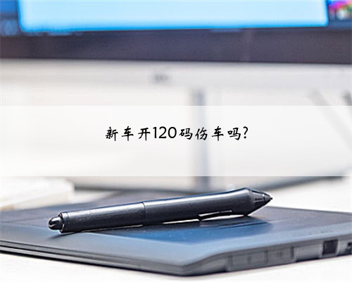 新车开120码伤车吗?