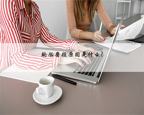 轮胎磨损原因是什么?
