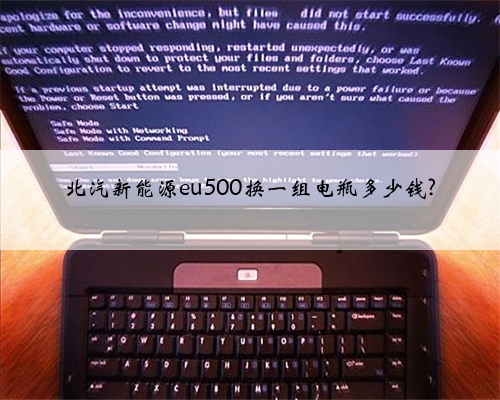 北汽新能源eu500换一组电瓶多少钱?