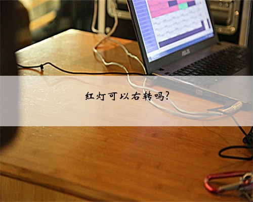 红灯可以右转吗?