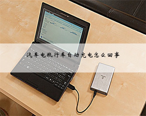 汽车电瓶行车自动充电怎么回事