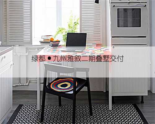 绿都·九州雅叙二期叠墅交付