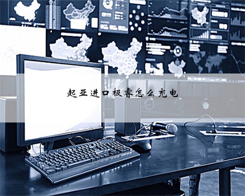 起亚进口极睿怎么充电