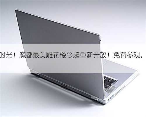 穿越百年时光！魔都最美雕花楼今起重新开放！免费参观，无需预约