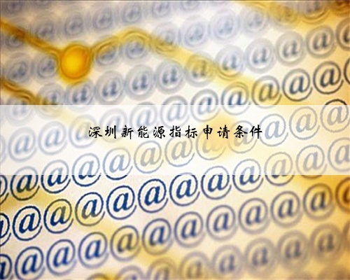 深圳新能源指标申请条件