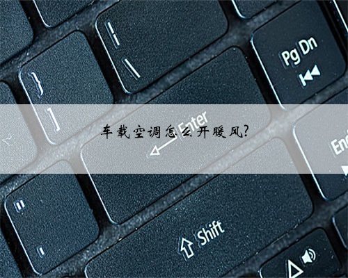 车载空调怎么开暖风?
