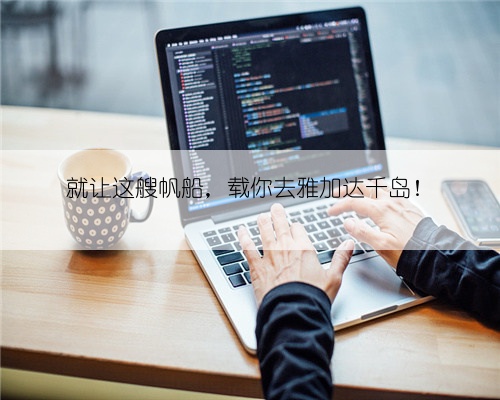 就让这艘帆船，载你去雅加达千岛！