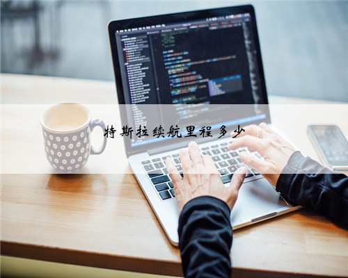 特斯拉续航里程多少