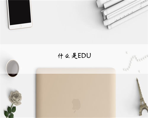什么是EDU