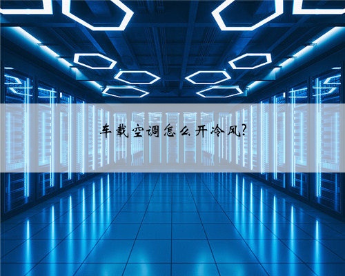 车载空调怎么开冷风?