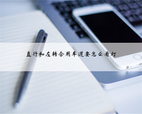 直行和左转合用车道要怎么看灯