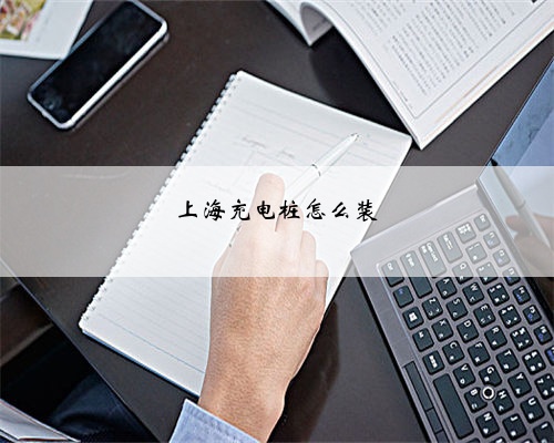 上海充电桩怎么装