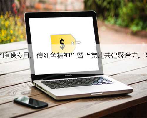 革吉县人民检察院组织开展“忆峥嵘岁月，传红色精神”暨“党建共建聚合力，