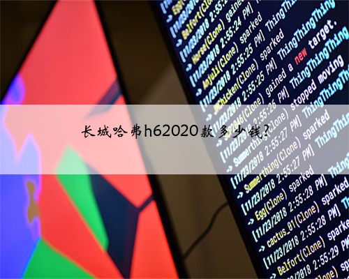 长城哈弗h62020款多少钱?