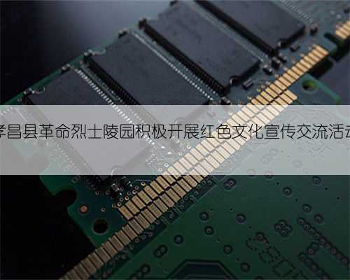 孝昌县革命烈士陵园积极开展红色文化宣传交流活动